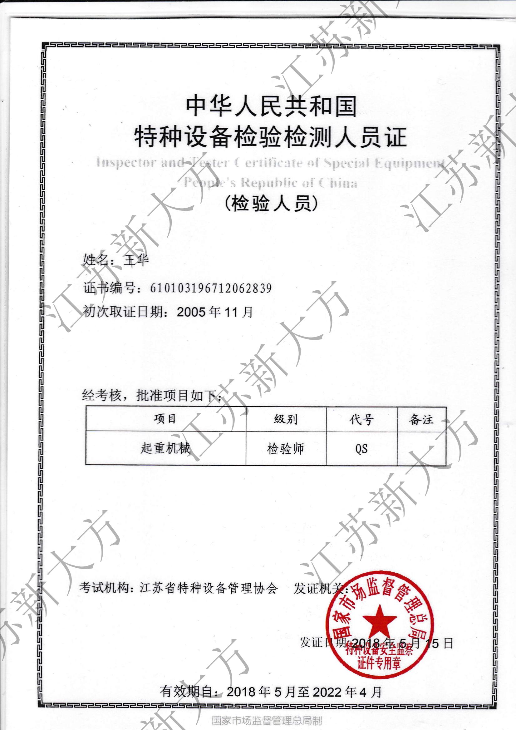 王華-起重機械檢驗師證書.jpg