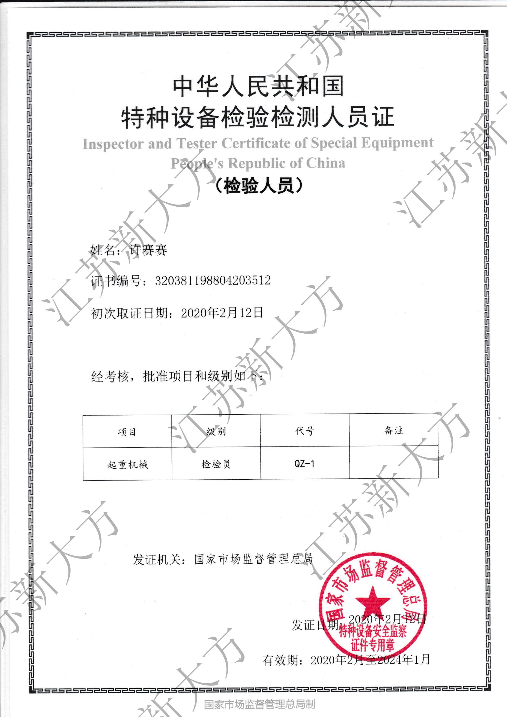 許賽賽-起重機械檢驗員.jpg