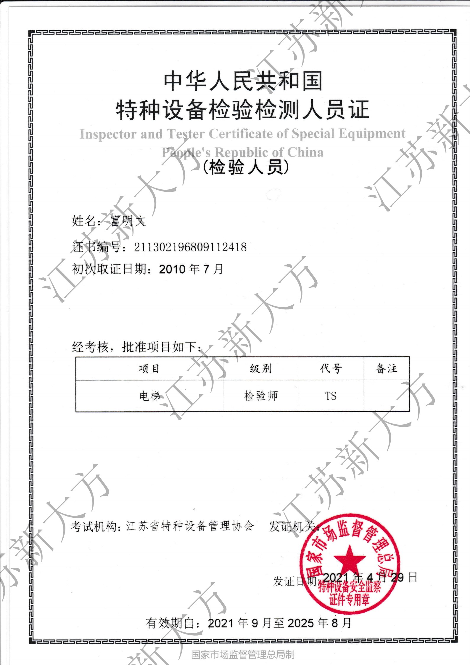 電梯檢驗師證書-富明文