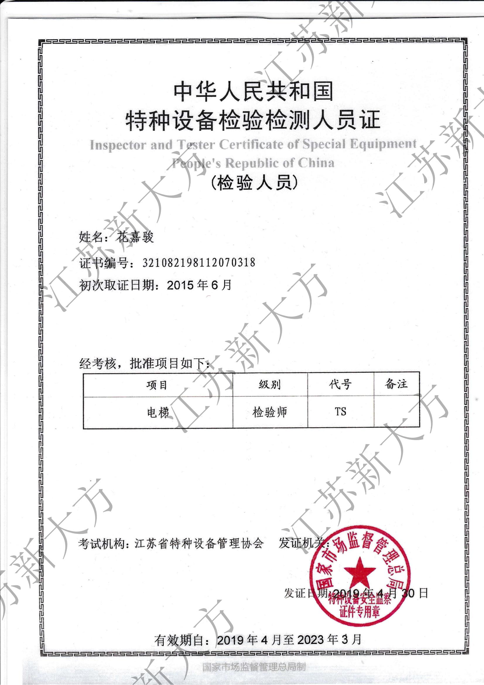 電梯檢驗師證書-花嘉駿