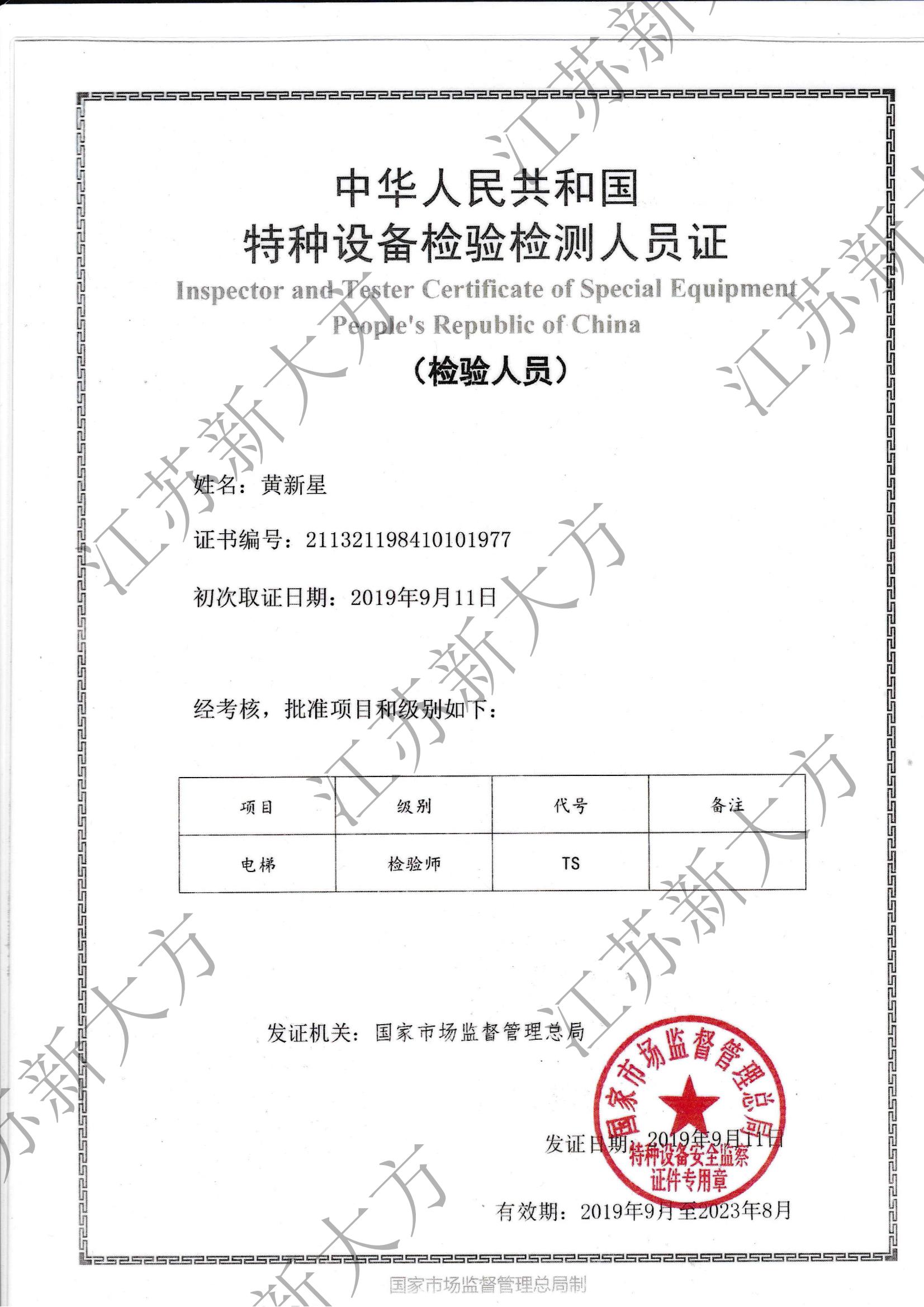 電梯檢驗(yàn)師證書-黃新星