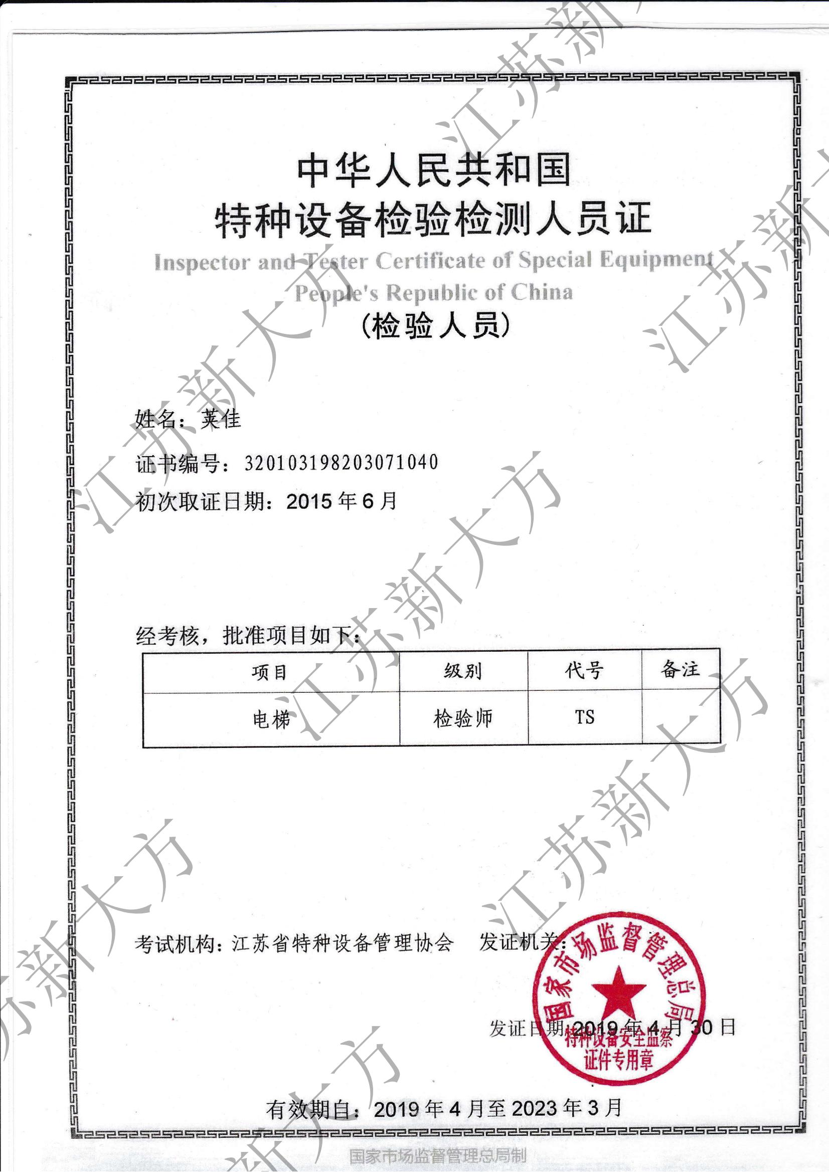 電梯檢驗(yàn)師證書-莢佳