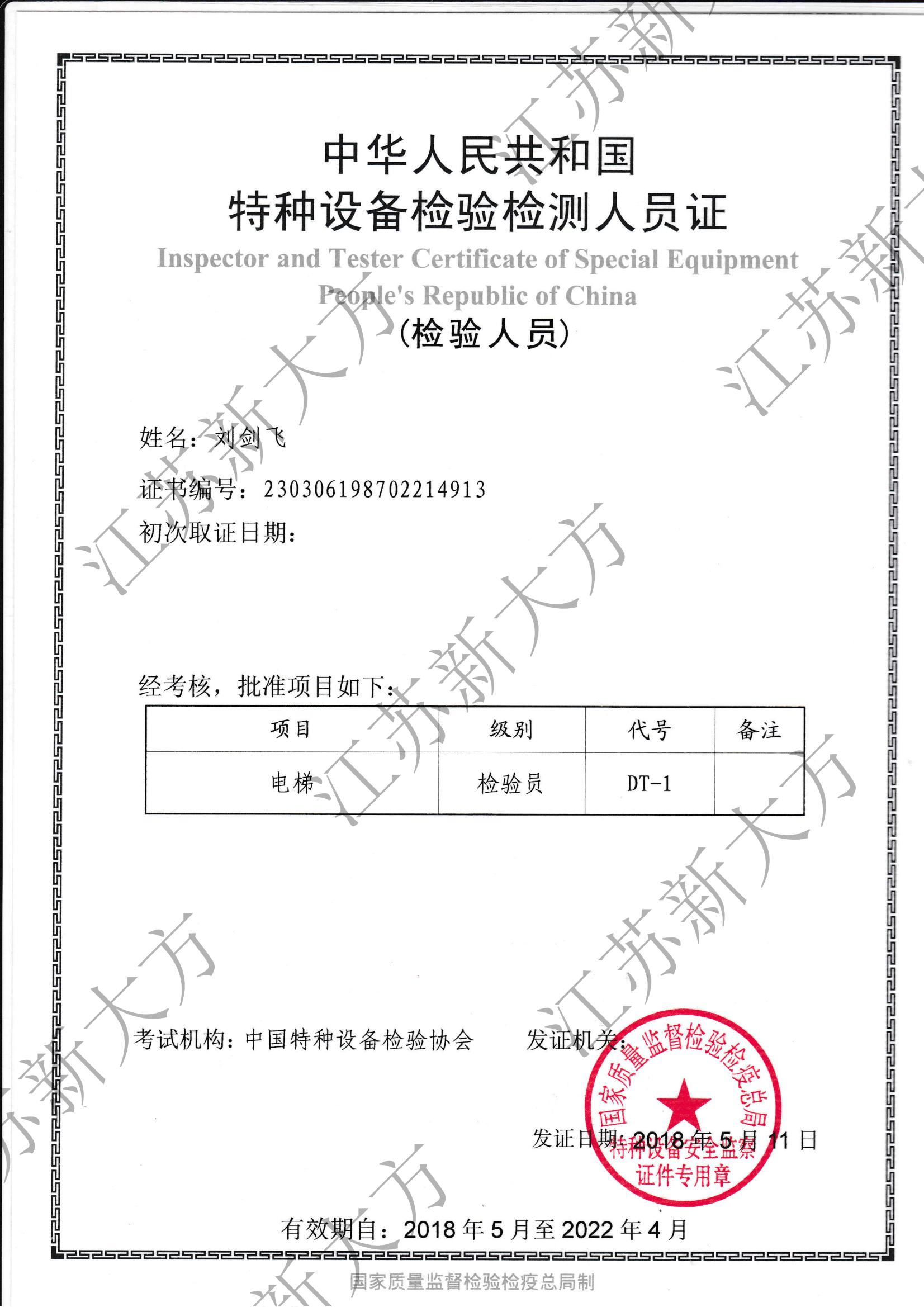 電梯檢驗(yàn)員證書-劉劍飛