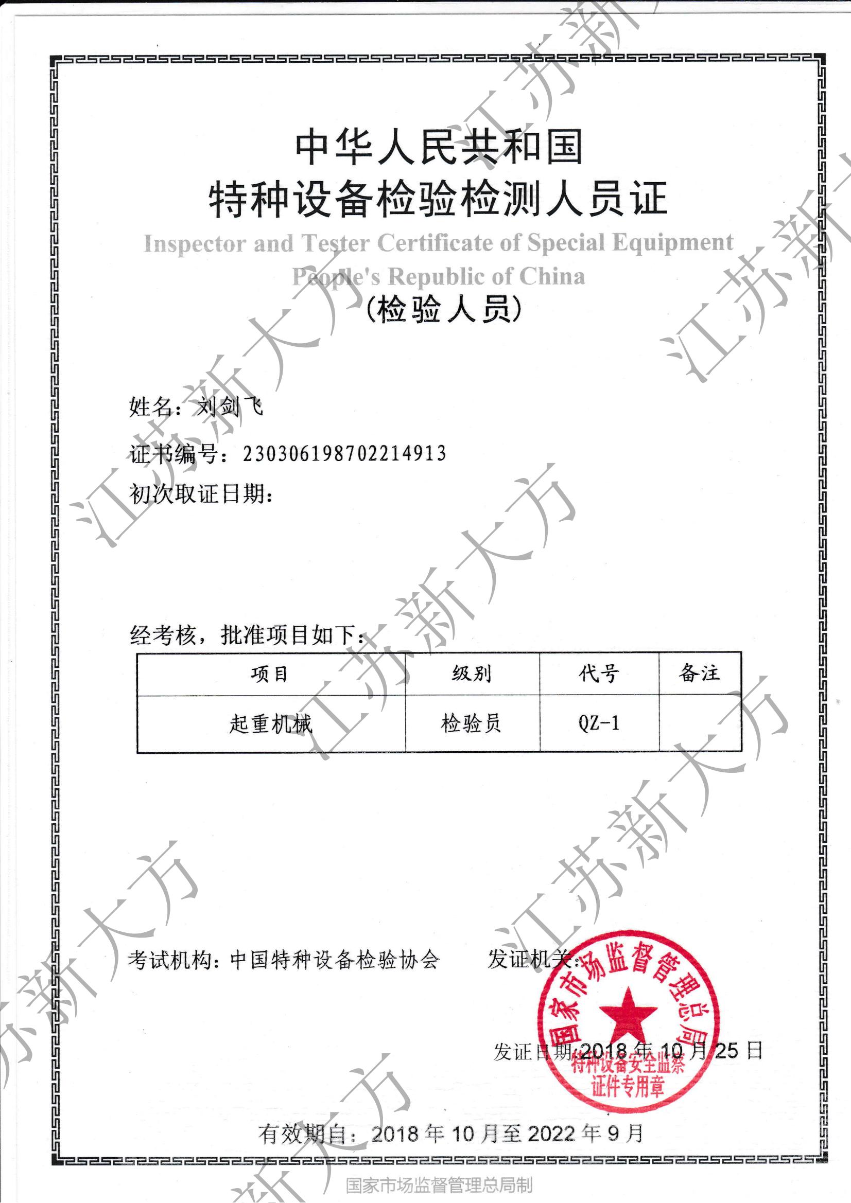 起重機(jī)械檢驗(yàn)員-劉劍飛