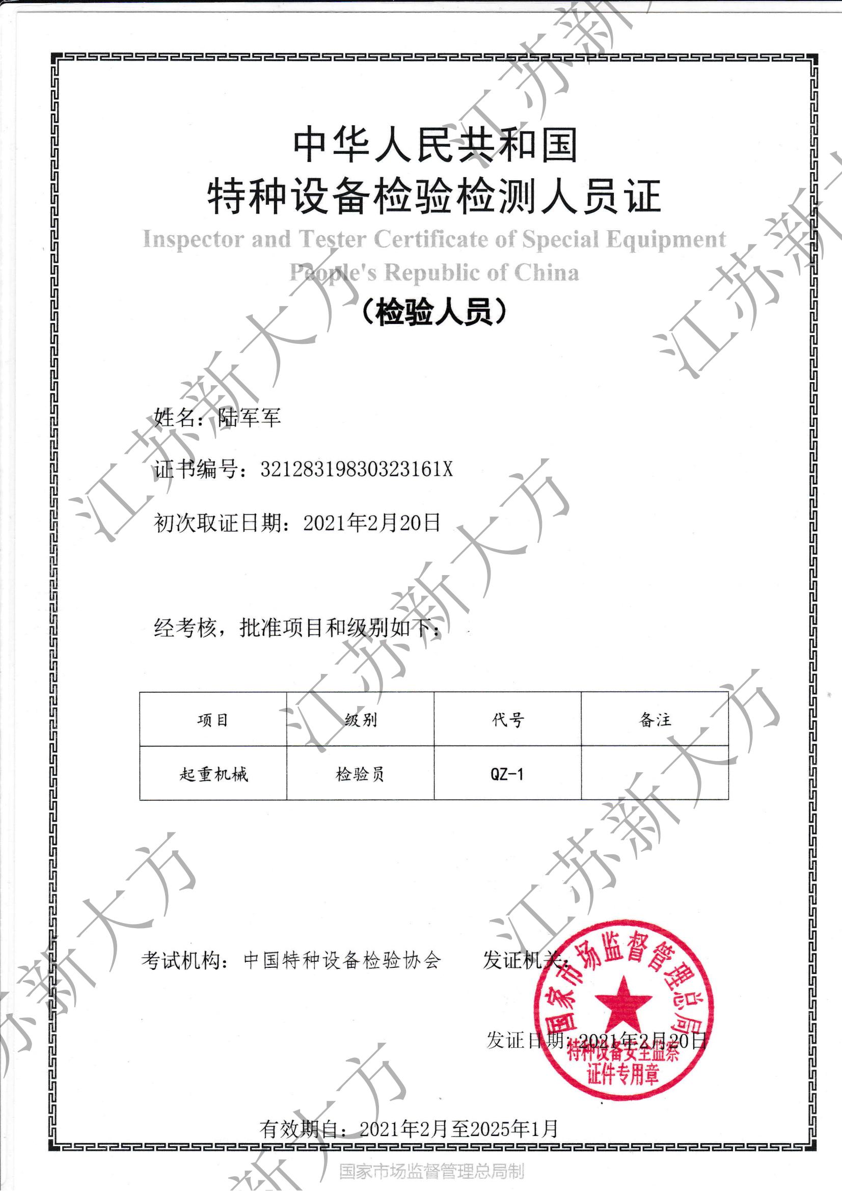 起重機(jī)械檢驗(yàn)員-陸軍軍