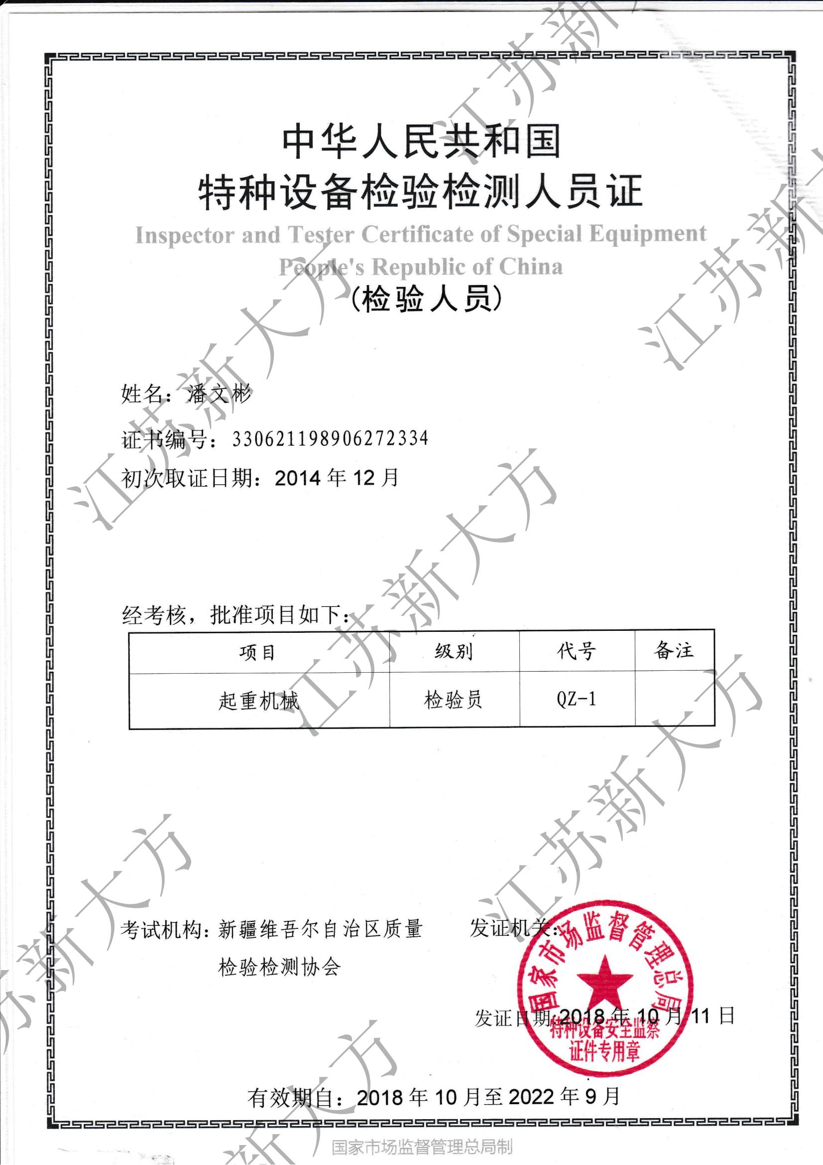 起重機(jī)械檢驗(yàn)員-潘文彬