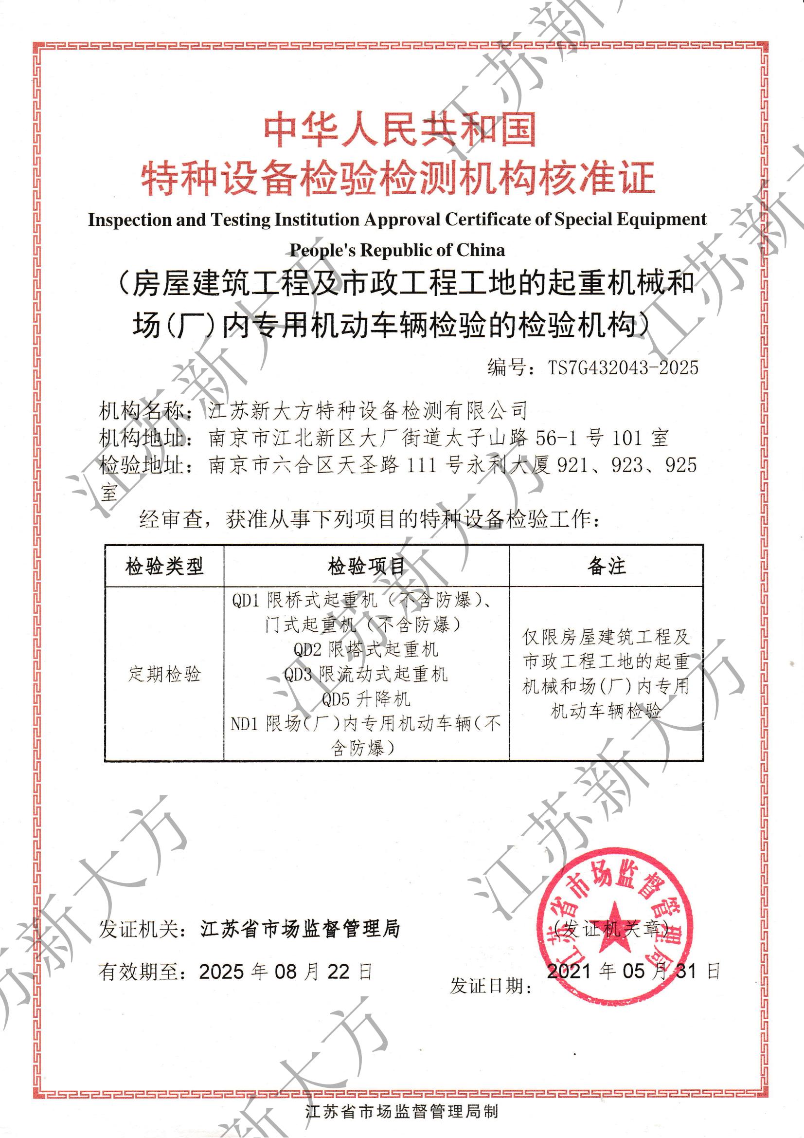 特種設備檢驗檢測機構核準證